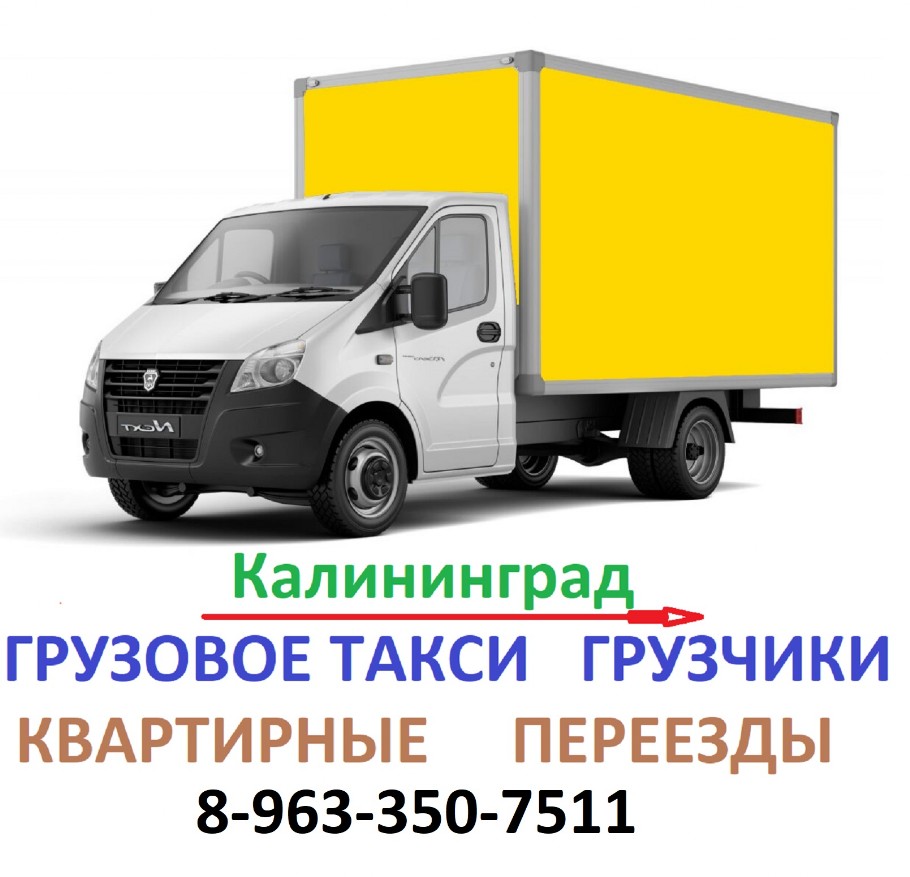 Квартирый переезд Калининград Грузовое такси Калининград