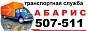 Абарис- транспортная служба Абарис- транспортная служба