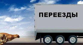 Стоимость квартирного переезда